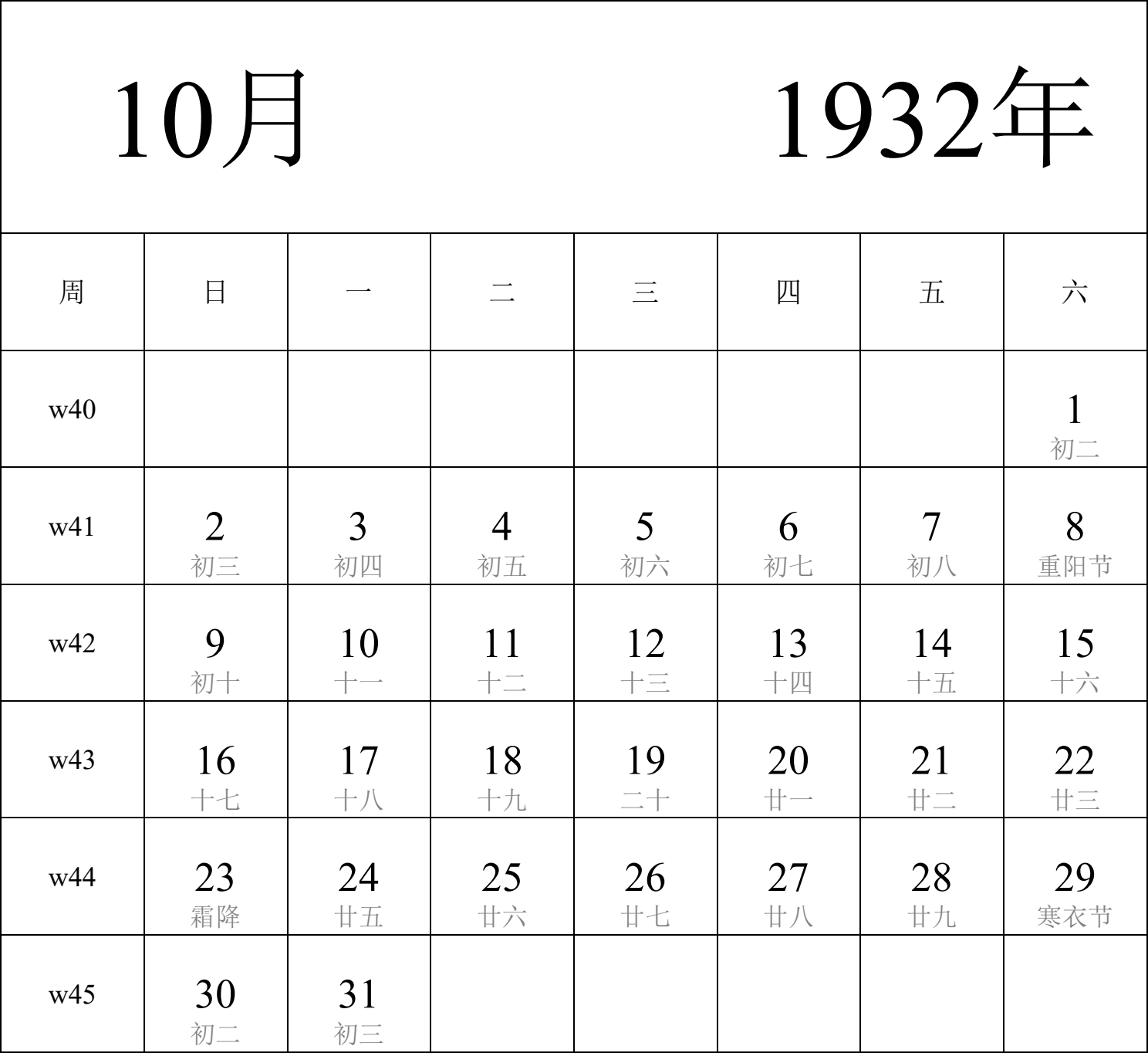 日历表1932年日历 中文版 纵向排版 周日开始 带周数 带农历 带节假日调休安排